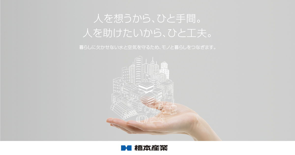 橋本産業株式会社