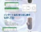 インサート金具付き取り出し継手VP-TD 　カタログ