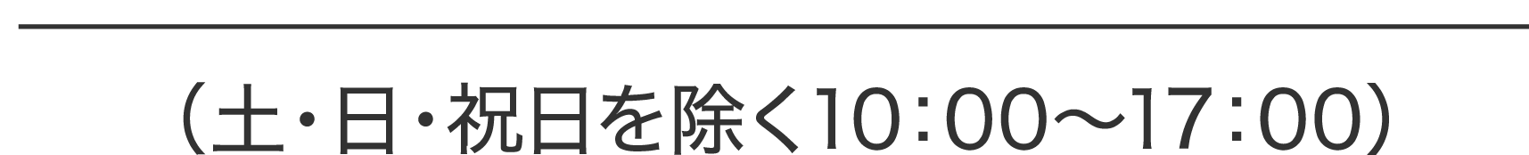 （土・日・祝日を除く10：00?17：00）