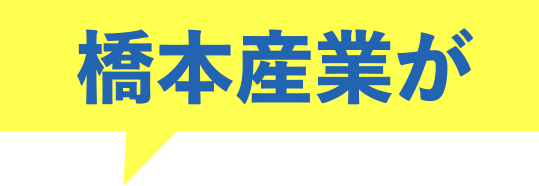 橋本産業が
